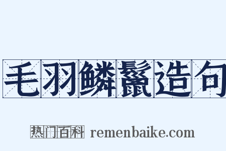 毛羽鳞鬣造句是什么意思的图片